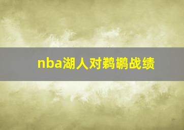 nba湖人对鹈鹕战绩