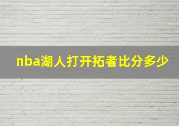 nba湖人打开拓者比分多少