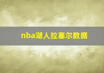 nba湖人拉塞尔数据