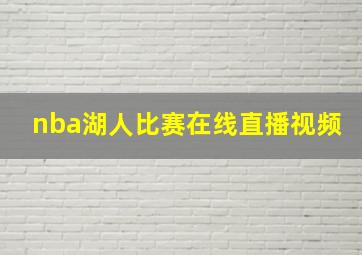 nba湖人比赛在线直播视频