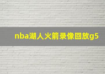 nba湖人火箭录像回放g5