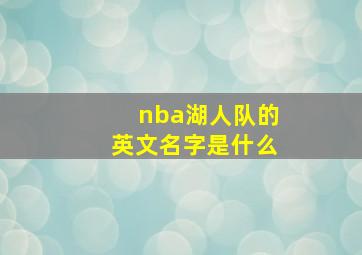 nba湖人队的英文名字是什么