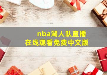 nba湖人队直播在线观看免费中文版