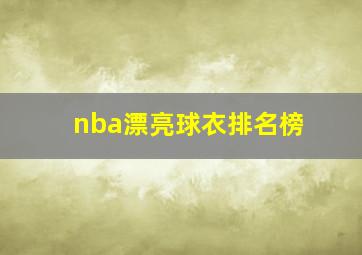 nba漂亮球衣排名榜