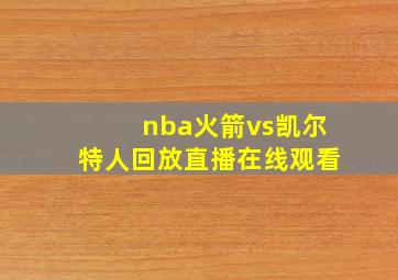 nba火箭vs凯尔特人回放直播在线观看