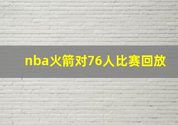 nba火箭对76人比赛回放