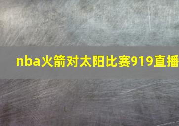 nba火箭对太阳比赛919直播