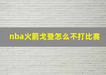 nba火箭戈登怎么不打比赛