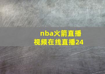 nba火箭直播视频在线直播24