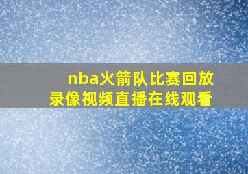 nba火箭队比赛回放录像视频直播在线观看