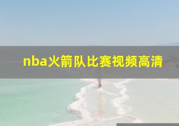 nba火箭队比赛视频高清