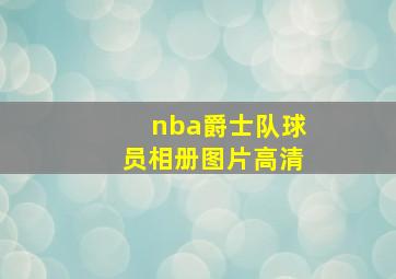 nba爵士队球员相册图片高清