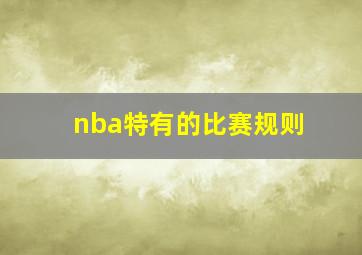 nba特有的比赛规则