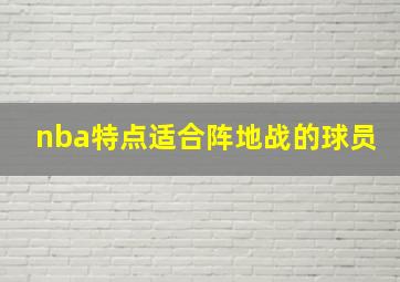 nba特点适合阵地战的球员