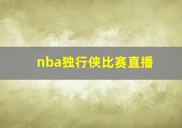 nba独行侠比赛直播