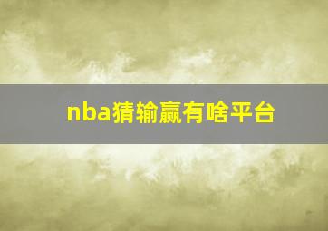 nba猜输赢有啥平台