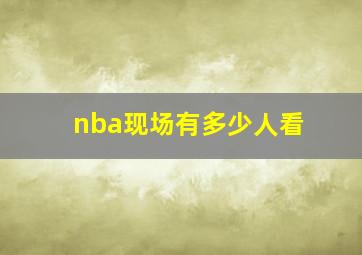 nba现场有多少人看