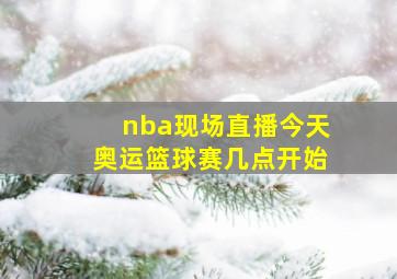 nba现场直播今天奥运篮球赛几点开始