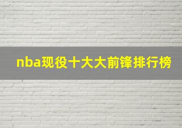 nba现役十大大前锋排行榜