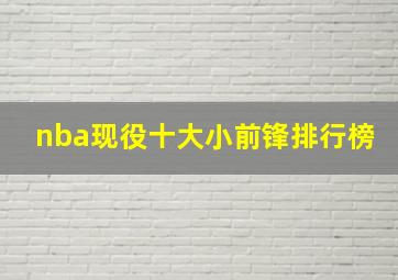 nba现役十大小前锋排行榜