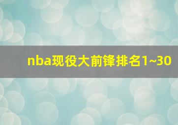 nba现役大前锋排名1~30