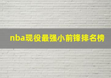 nba现役最强小前锋排名榜