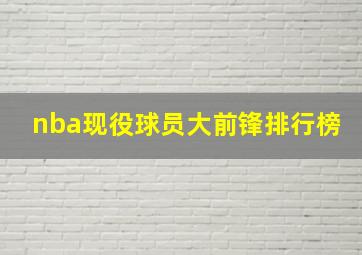 nba现役球员大前锋排行榜