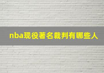 nba现役著名裁判有哪些人