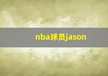 nba球员jason