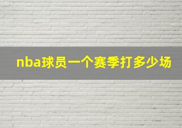 nba球员一个赛季打多少场