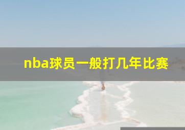 nba球员一般打几年比赛