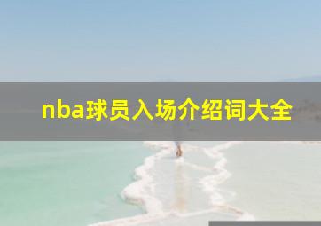 nba球员入场介绍词大全