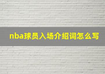 nba球员入场介绍词怎么写