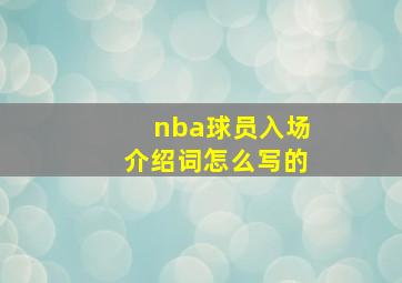 nba球员入场介绍词怎么写的