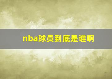 nba球员到底是谁啊