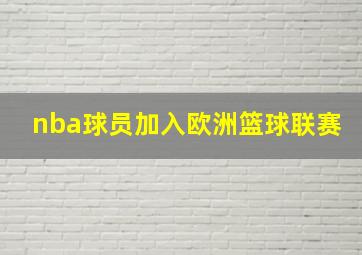 nba球员加入欧洲篮球联赛