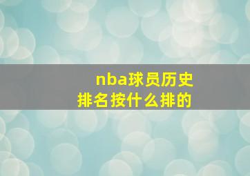 nba球员历史排名按什么排的