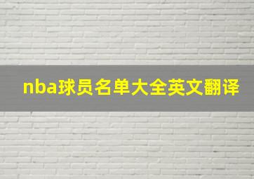 nba球员名单大全英文翻译