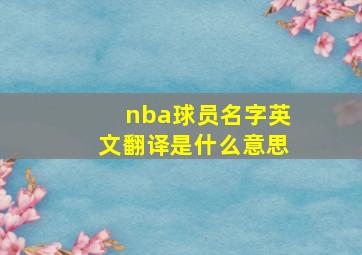 nba球员名字英文翻译是什么意思