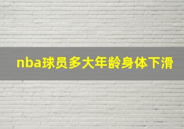 nba球员多大年龄身体下滑