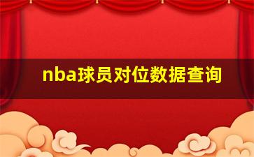 nba球员对位数据查询