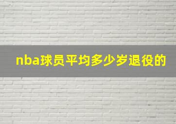 nba球员平均多少岁退役的