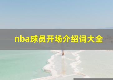 nba球员开场介绍词大全