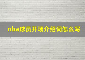 nba球员开场介绍词怎么写