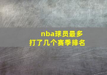 nba球员最多打了几个赛季排名