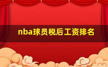 nba球员税后工资排名