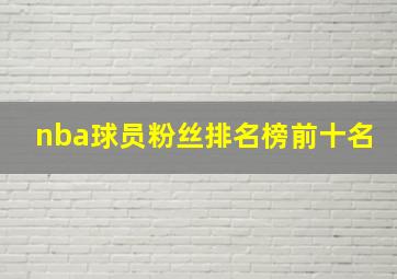 nba球员粉丝排名榜前十名