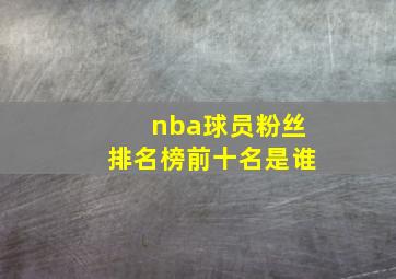 nba球员粉丝排名榜前十名是谁