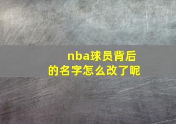 nba球员背后的名字怎么改了呢