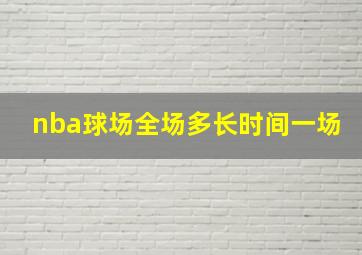 nba球场全场多长时间一场